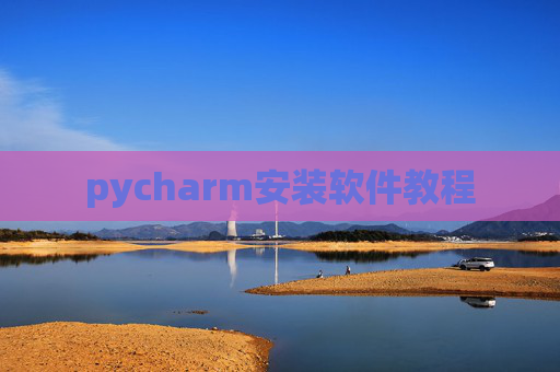 pycharm安装软件教程