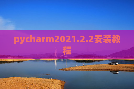 pycharm2021.2.2安装教程