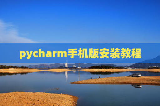 pycharm手机版安装教程